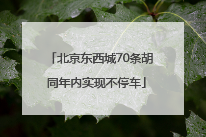 北京东西城70条胡同年内实现不停车