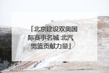 北京建设双奥国际赛事名城 北汽男篮贡献力量