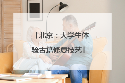 北京：大学生体验古籍修复技艺