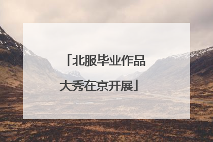 北服毕业作品大秀在京开展