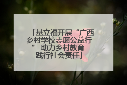基立福开展“广西乡村学校志愿公益行” 助力乡村教育 践行社会责任