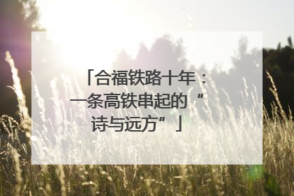 合福铁路十年：一条高铁串起的“诗与远方”