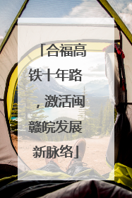 合福高铁十年路，激活闽赣皖发展新脉络