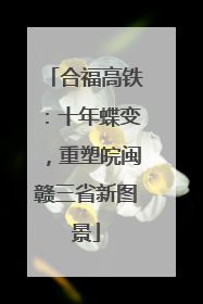 合福高铁：十年蝶变，重塑皖闽赣三省新图景