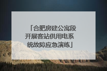 合肥房建公寓段开展客站供用电系统故障应急演练