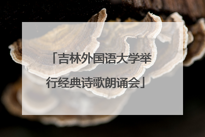 吉林外国语大学举行经典诗歌朗诵会
