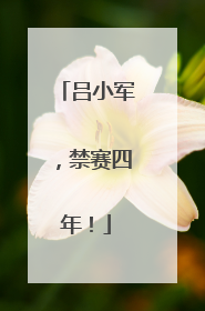 吕小军，禁赛四年！