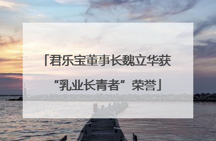 君乐宝董事长魏立华获“乳业长青者”荣誉