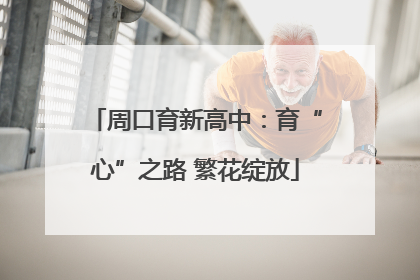 周口育新高中：育“心”之路 繁花绽放