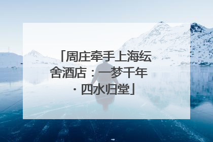 周庄牵手上海纭舍酒店：一梦千年・四水归堂