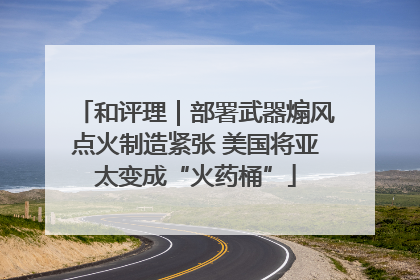 和评理｜部署武器煽风点火制造紧张 美国将亚太变成“火药桶”