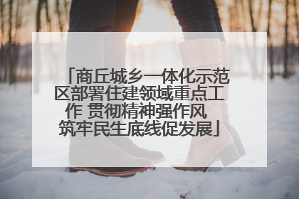 商丘城乡一体化示范区部署住建领域重点工作 贯彻精神强作风 筑牢民生底线促发展
