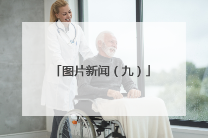 图片新闻（九）