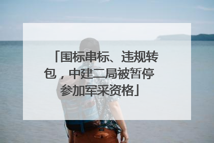 围标串标、违规转包，中建二局被暂停参加军采资格