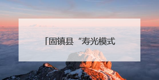 固镇县“寿光模式”落地 联农带农富农“三步走”