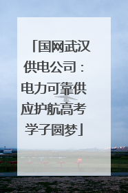 国网武汉供电公司：电力可靠供应护航高考学子圆梦