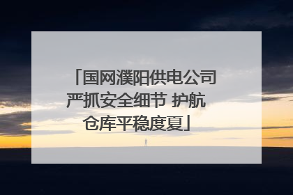 国网濮阳供电公司严抓安全细节 护航仓库平稳度夏