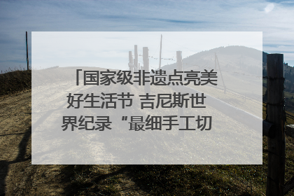 国家级非遗点亮美好生活节 吉尼斯世界纪录“最细手工切面”邀您来品！｜美好生活有“盐”味