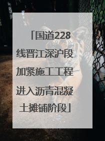 国道228线晋江深沪段加紧施工工程进入沥青混凝土摊铺阶段