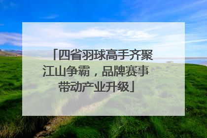 四省羽球高手齐聚江山争霸，品牌赛事带动产业升级