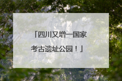 四川又增一国家考古遗址公园！