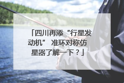四川再添“行星发动机” 准环对称仿星器了解一下？