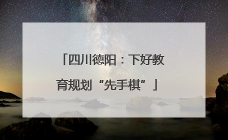 四川德阳：下好教育规划“先手棋”