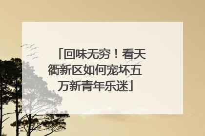 回味无穷！看天衢新区如何宠坏五万新青年乐迷