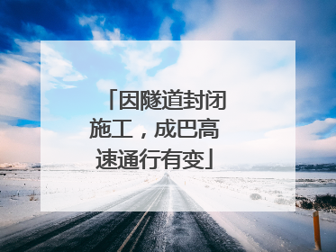 因隧道封闭施工，成巴高速通行有变