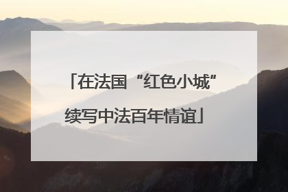 在法国“红色小城”续写中法百年情谊