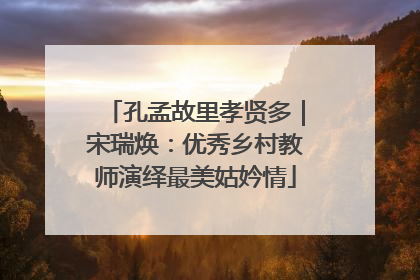 孔孟故里孝贤多｜宋瑞焕：优秀乡村教师演绎最美姑妗情