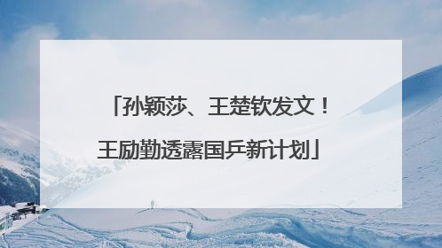 孙颖莎、王楚钦发文！王励勤透露国乒新计划