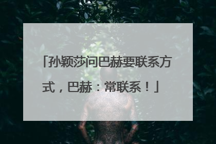 孙颖莎问巴赫要联系方式，巴赫：常联系！