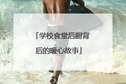 学校食堂后厨背后的暖心故事