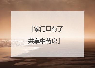 家门口有了共享中药房