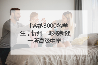 容纳3000名学生，忻州一地将新建一所高级中学