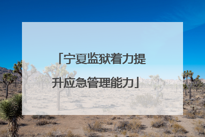 宁夏监狱着力提升应急管理能力