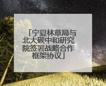 宁夏林草局与北大碳中和研究院签署战略合作框架协议