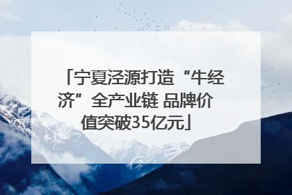 宁夏泾源打造“牛经济”全产业链 品牌价值突破35亿元