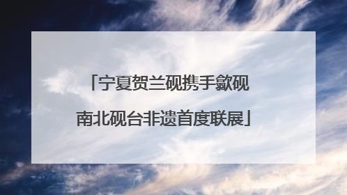 宁夏贺兰砚携手歙砚 南北砚台非遗首度联展