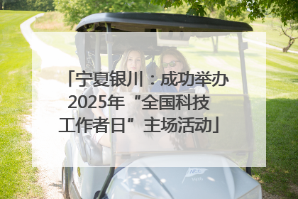 宁夏银川：成功举办2025年“全国科技工作者日”主场活动
