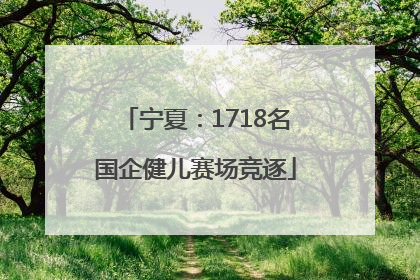 宁夏：1718名国企健儿赛场竞逐