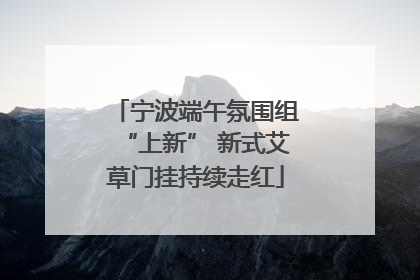 宁波端午氛围组“上新” 新式艾草门挂持续走红