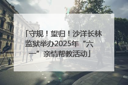 守规！望归！沙洋长林监狱举办2025年“六一”亲情帮教活动