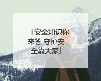 安全知识你来答 守护安全靠大家
