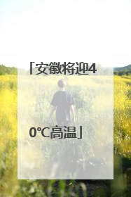 安徽将迎40℃高温