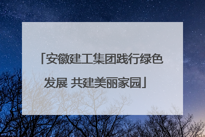 安徽建工集团践行绿色发展 共建美丽家园