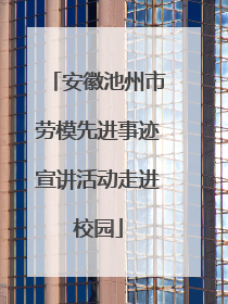 安徽池州市劳模先进事迹宣讲活动走进校园