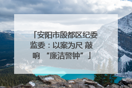 安阳市殷都区纪委监委：以案为尺 敲响 “廉洁警钟”