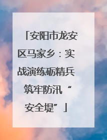 安阳市龙安区马家乡：实战演练砺精兵 筑牢防汛“安全堤”